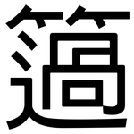 簻: 黑体
