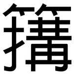 簼: 黑体