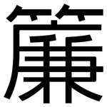 簾: 黑体