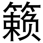 籁: 黑体