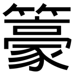 籇: 黑体