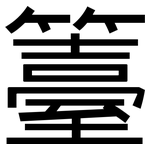 籉: 黑体