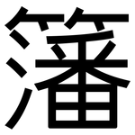 籓: 黑体