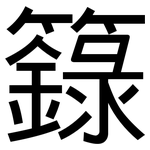 籙: 黑体