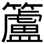 籚: 黑体