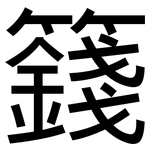 籛: 黑体