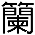籣: 黑体