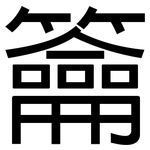 籥: 黑体