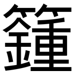 籦: 黑体