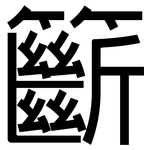 籪: 黑体