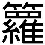 籮: 黑体