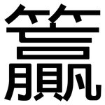 籯: 黑体