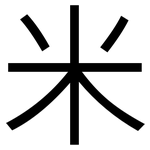 米: 黑体 米: 黑体