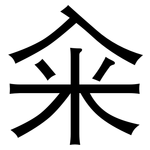 籴: 黑体