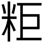粔: 黑体