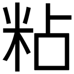 粘: 黑体 粘: 黑体