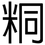 粡: 黑体