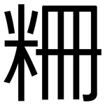 粣: 黑体