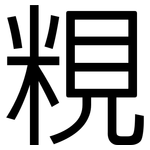粯: 黑体