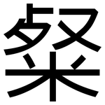 粲: 黑体