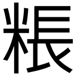 粻: 黑体