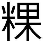 粿: 黑体