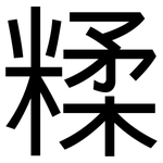 糅: 黑体