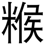 糇: 黑体