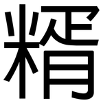 糈: 黑体