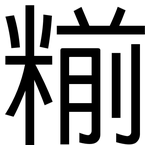 糋: 黑体