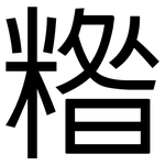 糌: 黑体
