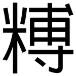 糐: 黑体