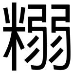 糑: 黑体