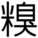 糗: 黑体