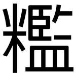 糮: 黑体