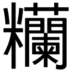 糷: 黑体