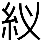 紁: 黑体