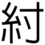 紂: 黑体