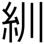 紃: 黑体