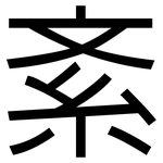 紊: 黑体