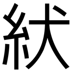 紎: 黑体
