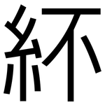 紑: 黑体