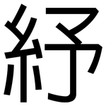 紓: 黑体