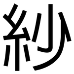 紗: 黑体 紗: 黑体