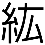 紘: 黑体