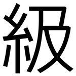 級: 黑体