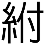 紨: 黑体