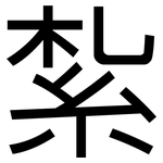 紮: 黑体 紮: 黑体