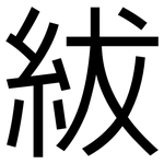 紱: 黑体