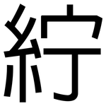 紵: 黑体